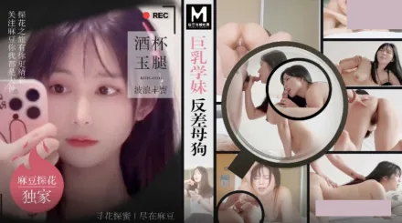 MTH-0108 巨乳學妹反差母狗.酒杯美玉波浪豐臀