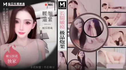 MTH-0110 長腿嫩模極品炮架 腰細逼緊極樂銷魂