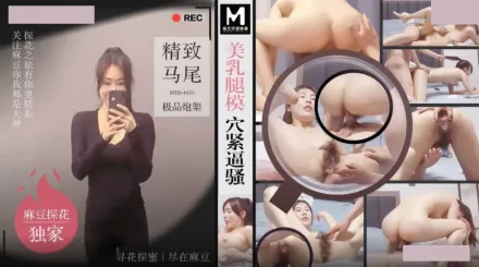 MTH-0115 美乳腿模穴緊逼騷 精致馬尾極品炮架