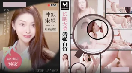 MTH-0119 長腿天菜嬌嫩白皙 神似宋軼眉眼嬌媚