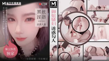 MTH-0121 御姐騷婦誘惑勾人 黑絲淫語浪蕩人妻