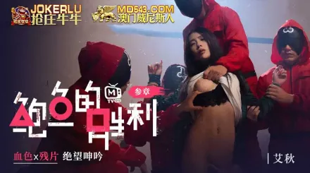 MTVQ12-EP3 鮑魚的勝利 叄章 : 血色x殘片 絕望呻吟