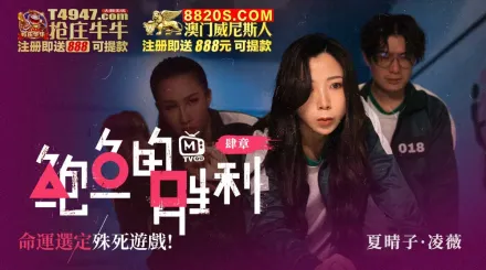 MTVQ12-EP4 鮑魚的勝利 肆章 : 命運選定 殊死遊戲