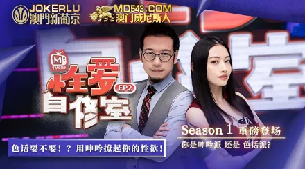 MTVQ13-EP2-1 性愛自修室 EP2 節目篇 你是呻吟派還是色話派