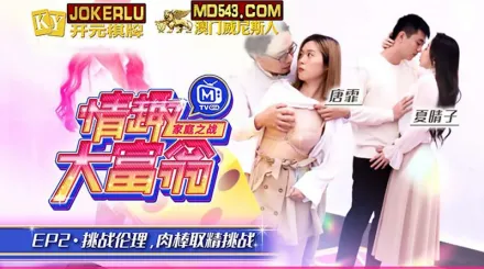MTVQ16-EP2-1 唐霏 夏晴子 情趣大富翁 EP2 挑戰倫理肉棒取精挑戰 