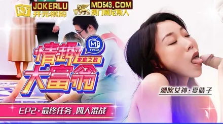 MTVQ16-EP2-2 唐霏 夏晴子 情趣大富翁 EP2 AV番外篇最終任務四人混戰