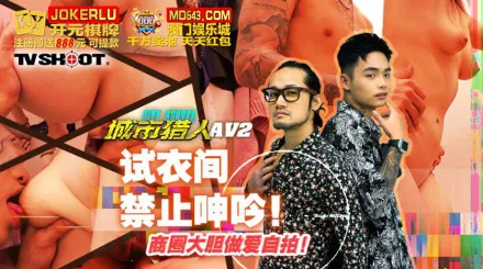 MTVQ22-AV2 城市獵人性愛篇2 試衣間禁止呻吟 商圈大膽做愛自拍