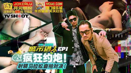 MTVQ22-EP1 城市獵人EP1 瘋狂約炮 射精馬拉松自拍對決