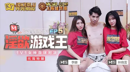 MTVQ3-EP5-1 林曉雪 李娜 淫慾遊戲王 EP5 元宵車輪戰 節目篇 1v1女神直球對決 