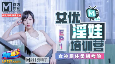 MTVQ4-EP1 夏晴子 女優淫娃培訓營 EP1 女神酮體柔韌考驗  