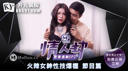 MTVQ7-EP2-1 情人劫密室逃脫 EP2 節目篇 艾秋 火辣女神性技爆棚 