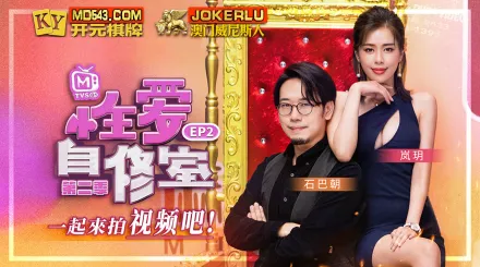 MTVSQ1-EP2 嵐玥 性愛自修室 第二季 EP2 一起來拍視頻吧 