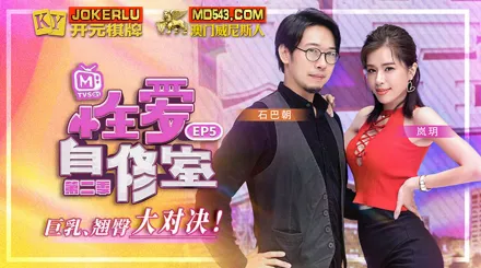 MTVSQ1-EP5 嵐玥 性愛自修室 第二季 EP5 巨乳翹臀大對決 