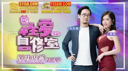 MTVSQ1-EP9 蘇語棠 性愛自修室 第二季 EP9 原味內褲經濟學 