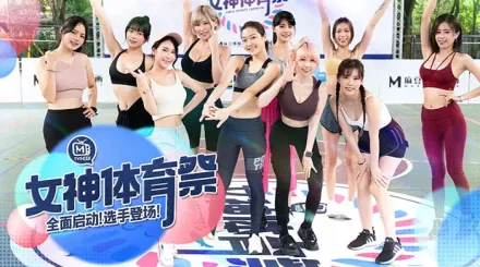 MTVSQ2-EP1 女神體育祭 EP1 全面啟動 選手登場 !