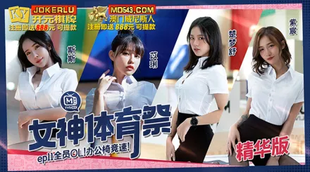 MTVSQ2-EP11 女神體育祭 全員OL辦公椅競速