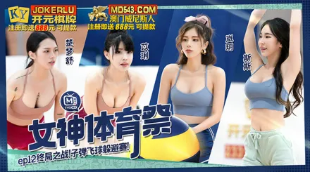 MTVSQ2-EP12 女神體育祭 終局之戰子彈飛球躲避賽