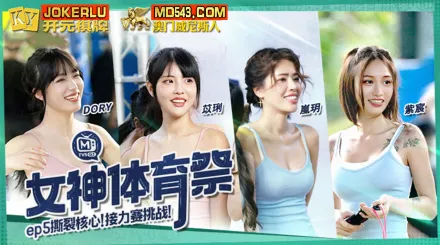 MTVSQ2-EP5 女神體育祭 撕裂核心接力賽挑戰