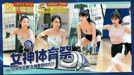 MTVSQ2-EP7 女神體育祭 女體世足賽
