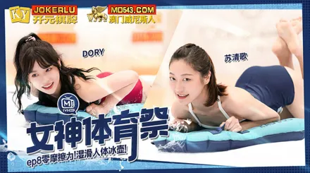 MTVSQ2-EP8 女神體育祭 零摩擦力濕滑人體冰壺