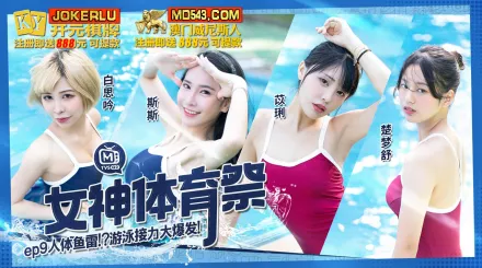 MTVSQ2-EP9 女神體育祭 人體魚雷遊戲接力大爆發