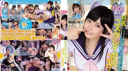 MUKC-015 有名角色扮演者的角色扮演性愛 深田詠美