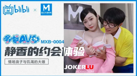 MXB-0004 靜香的約會體驗 情場浪子與饑渴的大雄