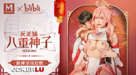 MXB-001 姚宛兒 原神淫蕩幻想 反差婊 八重神子 