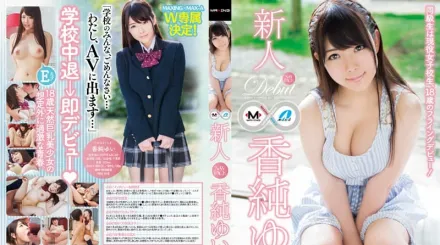 【無碼/去除馬賽克】MXGS-791 高中休學來拍片 超威童顏巨乳 香純唯