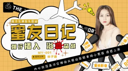 MY-001 蜜友日記 EP01 強行插入浴血奮戰 林子涵