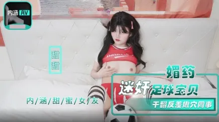 NHAV-015-2 媚藥迷X足球寶貝 幹翻反差嫩穴同事 甜甜