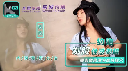 NHAV-040 約炮制服性感御姐 初嘗禁果灌滿後媽騷穴 珠珠