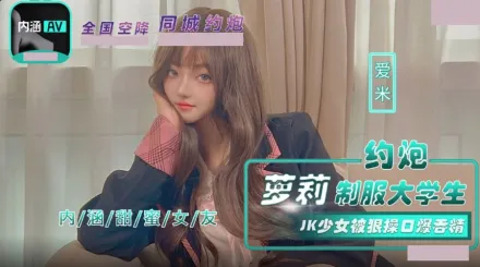 NHAV-043 約炮蘿X制服大學生 JK少女被狠操口爆吞精 愛米