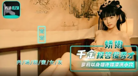 NHAV-067 娇嫩千金报答俊秀才 萝X以身相许被灌满小穴 莺莺