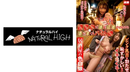 NHDTB-90404 接客中臉紅有感覺的打工妹子15 居酒屋的白皙妹子