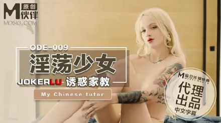 ODE-009 淫蕩少婦誘惑家教