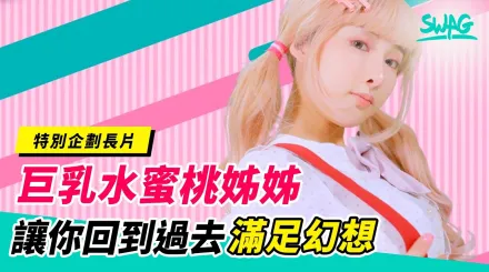 OGSP-0004 擁有F罩杯巨乳的兒X台姊姊 李娜娜