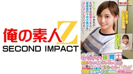 ORECS-278 很可愛的托兒老師！在母親般的母乳餵養手淫之後，他將完全勃起的陰莖直接插入，中出懷孕特別篇！ 素人