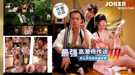 PH-194 最強高潮師傳說3莫忘初衷的高潮起源