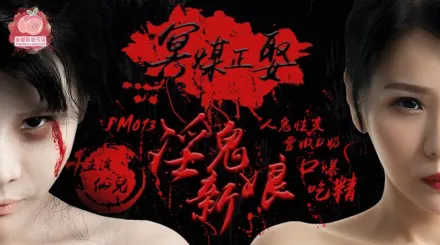 PM-013 冥媒正娶 淫鬼新娘 人鬼性交 雪嫩D奶 口爆吃精 仙兒嬡