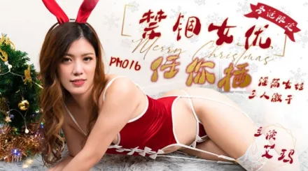 PM-016 聖誕限定 禁錮女優任你插 淫蕩女娃 三人激幹 艾瑪