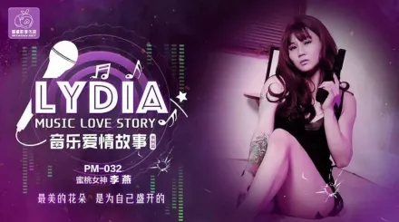 PM-032 音樂愛情故事 最美的花朵是為自己盛開的 李燕