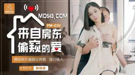 PM-039 來自房東偷窺的愛 猥瑣房東偷窺女房客強行插入 桃依依