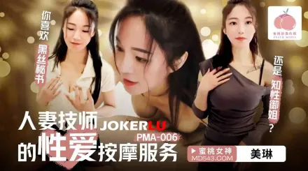PMA-006 人妻技師的性愛按摩服務
