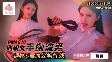 心機女手撕渣男 調教專屬的公狗性奴