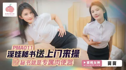 淫娃秘書送上門來操 秘書就是專屬肉便器