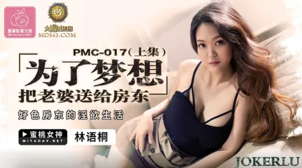 PMC-017 為了夢想把老婆送給房東(上集) 好色房東的淫慾生活 林語桐