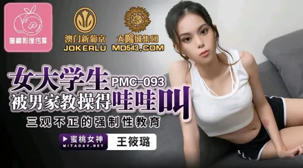 PMC-093 女大學生被男家教操得哇哇叫