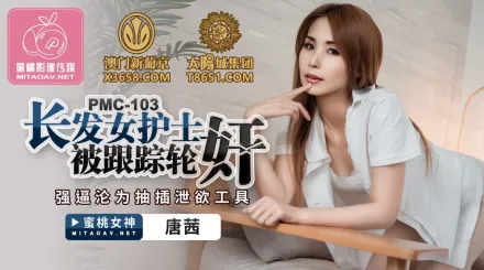 PMC-103 長髮女護士被跟蹤輪X