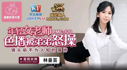 PMC-120 年輕女老師色播被弟弟怒操